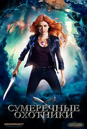 Сумеречные охотники / Shadowhunters (2016)