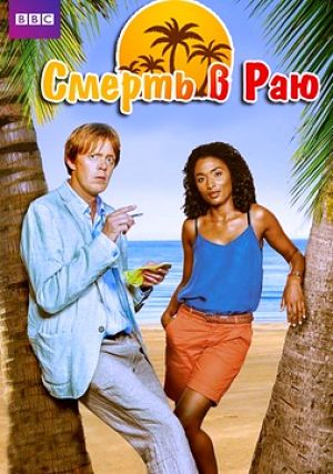 Смерть в раю / Death in Paradise (2011-2016)