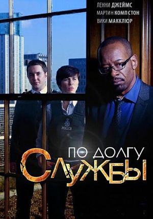 По долгу службы / Line of duty (2012-2016)