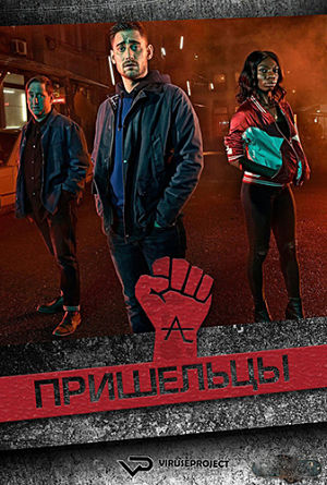 Пришельцы / The Aliens (2016)