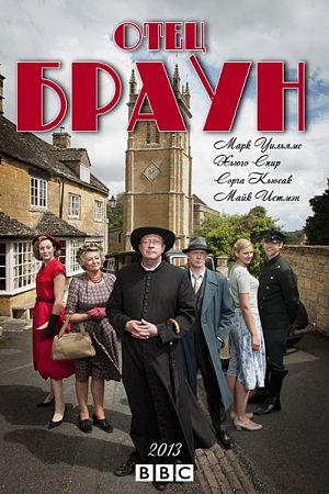 Отец Браун / Father Brown (2013-2016)