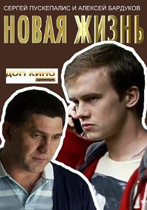 Новая жизнь / Дети и отцы (2016)