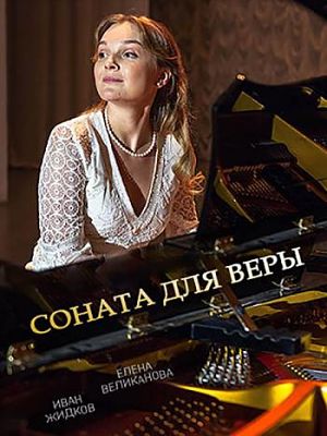 Соната для Веры (2015-2016)