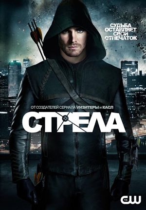 Стрела / Arrow (2012-2016)