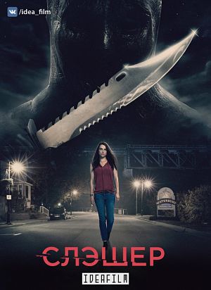 Слэшер / Slasher (2016)