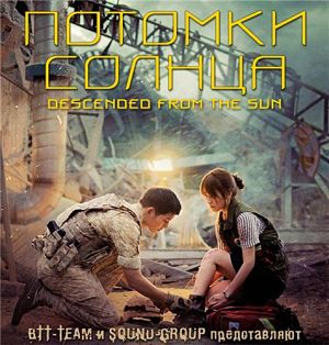 Потомки Солнца / Descended From the Sun (2016)