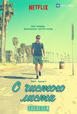С чистого листа / Flaked (2016)