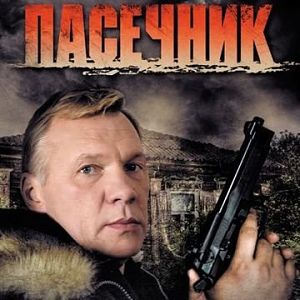 Пасечник (2012-2016)