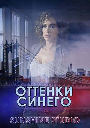 Оттенки синего / Shades of Blue (2016)