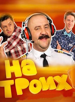 На троих (2015-2016)