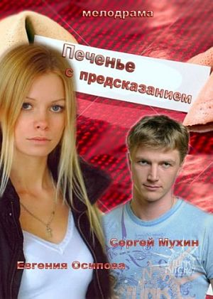 Печенье с предсказанием (2016)
