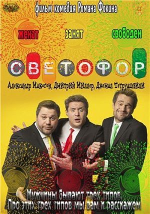 Светофор (2011-2016)