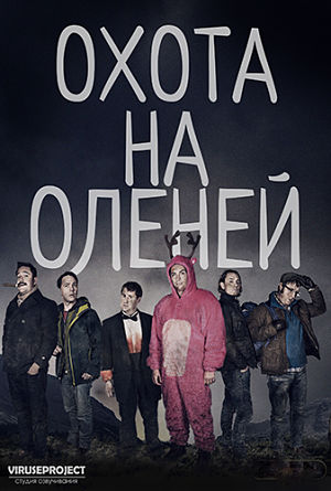Охота на оленей / Stag (2016)