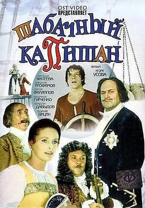 Табачный капитан (1972)