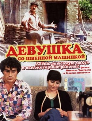Девушка со швейной машинкой (1980)