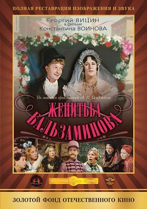 Женитьба Бальзаминова (1964)