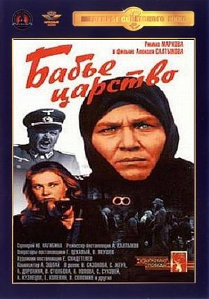 Бабье царство (1967)