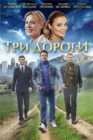 Три дороги (2016)