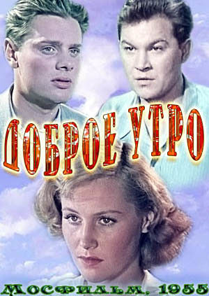 Доброе утро (1955)