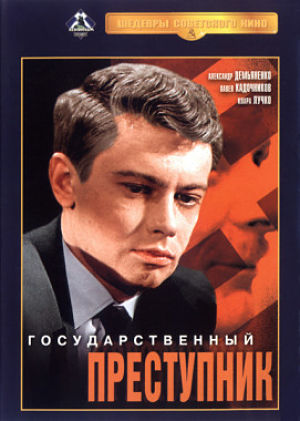 Государственный преступник (1964)