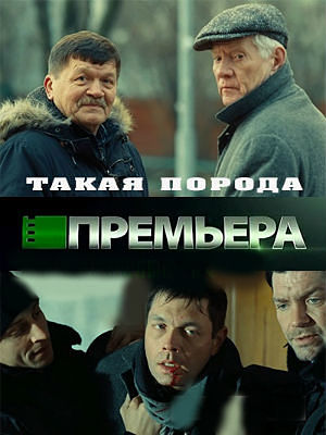 Такая порода (2016)