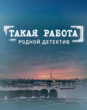 Такая работа (2014-2016)