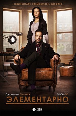 Элементарно / Elementary (2012-2016)