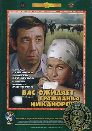 Вас ожидает гражданка Никанорова (1978)