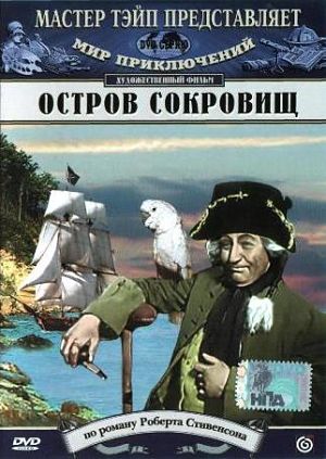 Остров сокровищ (1937)