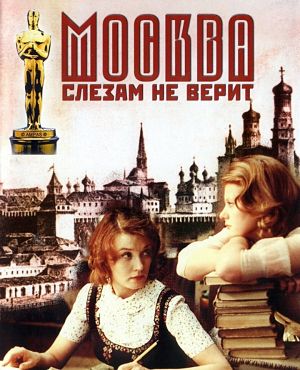 Москва слезам не верит (1979)