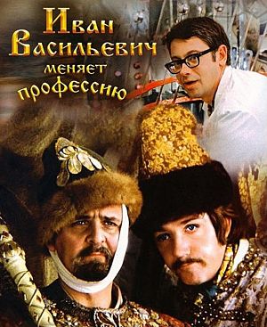 Иван Васильевич меняет профессию (1973)
