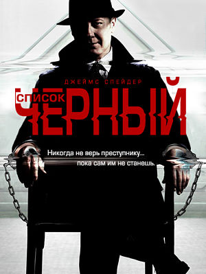 Черный список / The Blacklist (2013-2016)