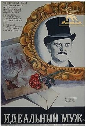 Идеальный муж (1980)