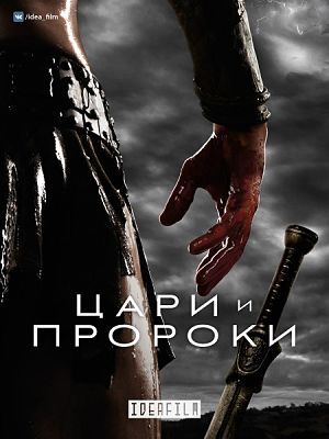 Цари и пророки / Of Kings and Prophets (2015-2016)
