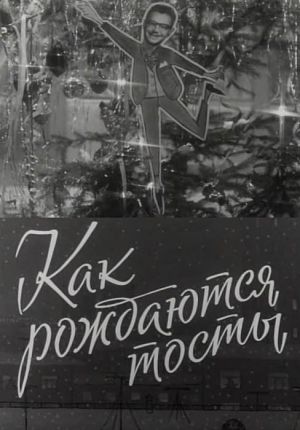 Как рождаются тосты (1962)