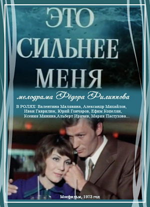 Это сильнее меня (1973)