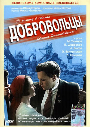 Добровольцы (1958)