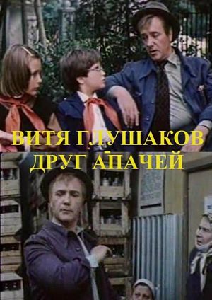 Витя Глушаков, друг Апачей (1983)