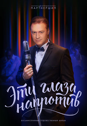 Эти глаза напротив (2015-2016)