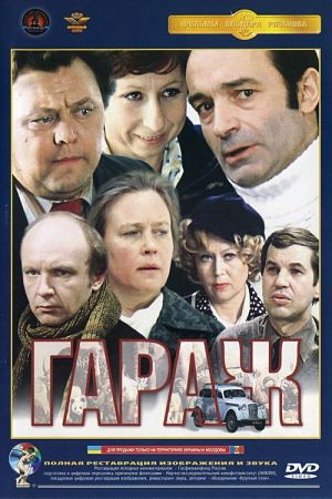 Гараж (1979)