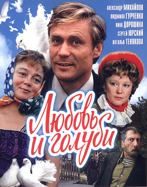 Любовь и голуби (1984)