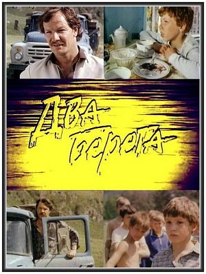 Два берега (1987)
