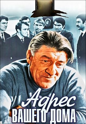 Адрес вашего дома (1972)