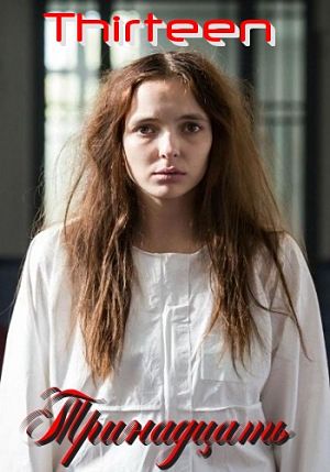 Тринадцать / Thirteen (2016)