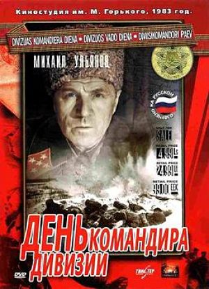 День командира дивизии (1983)