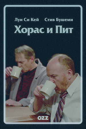 Хорас и Пит / Horace and Pete (2016)
