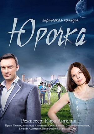 Юрочка (2016)