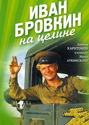 Иван Бровкин на целине (1958)