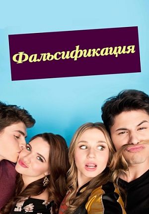 Фальсификация / Faking It (2014-2016)