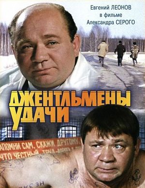 Джентльмены удачи (1971)